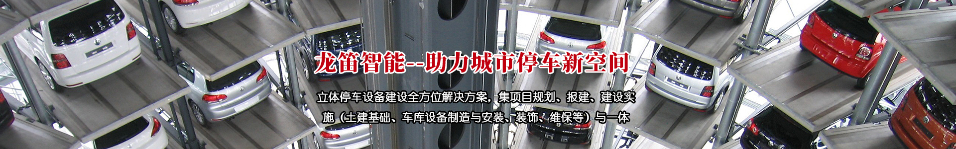 垂直循環(huán)立體車庫